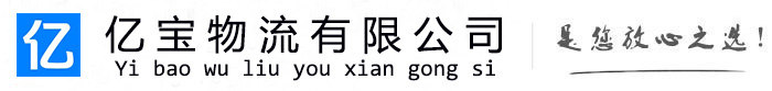 西湖亿宝物流运输公司